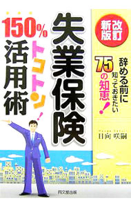 【中古】失業保険150％トコトン活用術 / 日向咲嗣 (単行本)
