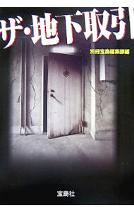 【中古】ザ・地下取引 / 宝島社