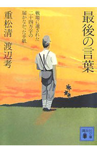 【中古】最後の言葉−戦場に遺された二十四万字の届かなかった手紙− / 重松清／渡辺考 (文庫)