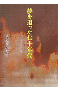 【中古】夢を追った七