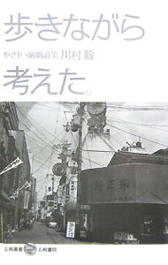 【中古】歩きながら考えた。 / 川村毅