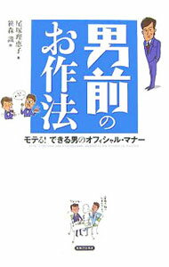 &nbsp;&nbsp;&nbsp; 男前のお作法 単行本 の詳細 できなくても、当たり前？　うまくできれば、男前！　ほんのちょっとした気配り・しぐさ・言葉づかいで、あなたもたちまち男前になれる！　マナーのプロが、女性の目線からマンガとイラストでやさしく解説。 カテゴリ: 中古本 ジャンル: 女性・生活・コンピュータ マナー 出版社: 実業之日本社 レーベル: 作者: 尾塚理恵子 カナ: オトコマエノオサホウ / オズカリエコ サイズ: 単行本 ISBN: 9784408107035 発売日: 2007/08/01 関連商品リンク : 尾塚理恵子 実業之日本社