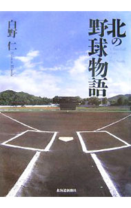 【中古】北の野球物語 / 白野仁 (単行本)