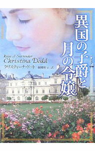 【中古】異国の子爵と月の令嬢 / クリスティーナ・ドット (文庫)