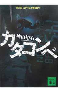 【中古】カタコンベ / 神山裕右 (文庫)
