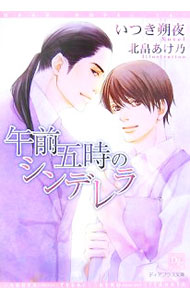 【中古】午前五時のシンデレラ / いつき朔夜 ボーイズラブ小説 (文庫)