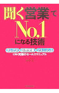 &nbsp;&nbsp;&nbsp; 「聞く営業」でNo．1になる技術 単行本 の詳細 情報化の時代では、一方的な営業トークは顧客に通用しない。驚くほど売上げが伸びる「聞く営業」「聞くマネジメント」の実践テクニックを公開。カリスマ経営者が語る「聞く」秘訣も掲載。 カテゴリ: 中古本 ジャンル: ビジネス 販売 出版社: 東洋経済新報社 レーベル: 作者: 田中実 カナ: キクエイギョウデナンバーワンニナルギジュツ / タナカミノル サイズ: 単行本 ISBN: 9784492555897 発売日: 2007/08/01 関連商品リンク : 田中実 東洋経済新報社　