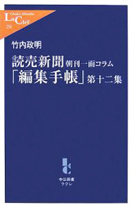 【中古】読売新聞朝刊一面コラム「編集手帳」 第12集/ 竹内政明