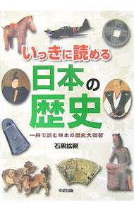 【中古】いっきに読める日本の歴史 / 石黒拡親 (単行本)