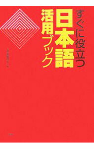 【中古】すぐに役立つ日本語活用ブック / 三省堂編修所