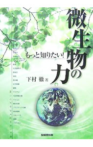 【中古】微生物の力 / 下村徹