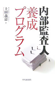 &nbsp;&nbsp;&nbsp; 内部監査人養成プログラム 単行本 の詳細 内部監査人として習得すべき知識とスキルおよび監査のメソドロジーについて取り上げ、基礎編・実践編・応用編に分けて解説。内部統制の有効性評価と、内部統制強化のためのアドバイスに必要なノウハウを伝授する。 カテゴリ: 中古本 ジャンル: ビジネス 企業・経営 出版社: 中央経済社 レーベル: 作者: 土田義憲 カナ: ナイブカンサニンヨウセイプログラム / ツチダヨシノリ サイズ: 単行本 ISBN: 9784502277603 発売日: 2007/09/01 関連商品リンク : 土田義憲 中央経済社
