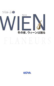 &nbsp;&nbsp;&nbsp; 【CD−ROM付】フラヌール(5)−ウィーン　冬の夜、ウィーンは踊る− 単行本 の詳細 カテゴリ: 中古本 ジャンル: 料理・趣味・児童 地図・旅行記 出版社: NOVA レーベル: 作者: ノヴァ カナ: フラヌール5ウィーンフユノウィーンハオドル / ノヴァ サイズ: 単行本 ISBN: 4860981251 発売日: 2006/02/08 関連商品リンク : ノヴァ NOVA