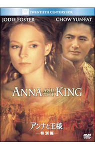 Europe - 【中古】アンナと王様　特別編 / アンディ・テナント【監督】