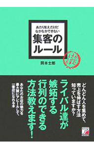 &nbsp;&nbsp;&nbsp; あたりまえだけどなかなかできない集客のルール 単行本 の詳細 商品やサービスが良いことは条件のひとつにすぎない。ほんのちょっとしたコツを知ることで、集客力は上がる。「広告・口コミ・リピーター」をキーワードに、集客のテクニックを紹介する。 カテゴリ: 中古本 ジャンル: ビジネス 販売 出版社: 明日香出版社 レーベル: 作者: 岡本士郎 カナ: アタリマエダケドナカナカデキナイシュウキャクノルール / オカモトシロウ サイズ: 単行本 ISBN: 9784756911155 発売日: 2007/09/01 関連商品リンク : 岡本士郎 明日香出版社