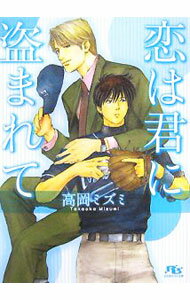 Gakken Moegi Library - 【中古】恋は君に盗まれて / 高岡ミズミ ボーイズラブ小説 (文庫)
