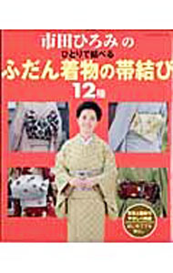 &nbsp;&nbsp;&nbsp; 市田ひろみのひとりで結べるふだん着物の帯結び12種 単行本 の詳細 小紋＋名古屋帯の変わり角出しや、紬＋兵児帯の桔梗結びなど、着物と帯の組み合わせを紹介するほか、名古屋帯・半幅帯・兵児帯の結び方を写真で解説。着つけに必要なもの、知っていると役立つ着物の基本なども収録。 カテゴリ: 中古本 ジャンル: 料理・趣味・児童 洋裁・ソーイング 出版社: パッチワーク通信社 レーベル: レッスンシリーズ 作者: パッチワーク通信社 カナ: イチダヒロミノヒトリデムスベルフダンキモノノオビムスビジュウニシュ / パッチワークツウシンシャ サイズ: 単行本 ISBN: 9784863220034 発売日: 2007/10/01 関連商品リンク : パッチワーク通信社 パッチワーク通信社 レッスンシリーズ