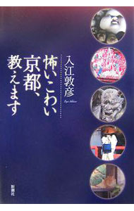 Travel, Studying Abroad, Outdoor - 【中古】怖いこわい京都、教えます / 入江敦彦 (単行本)