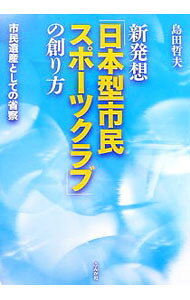 【中古】新発想「日本型市民スポーツクラブ」の創り方 / 島田哲夫 (単行本)
