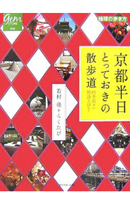 &nbsp;&nbsp;&nbsp; 京都半日とっておきの散歩道 単行本 の詳細 プロのガイドが知って得する京都めぐりの極意を紹介。世界遺産コース、郊外散策コース、街なか賑やかコースなど、魅力あふれる全18コースを掲載。データ：2007年9月現在。 カテゴリ: 中古本 ジャンル: 料理・趣味・児童 地図・旅行記 出版社: ダイヤモンド・ビッグ社 レーベル: 地球の歩き方BOOKS 作者: 若村亮 カナ: キョウトハンニチトッテオキノサンポミチ / ワカムラリョウ サイズ: 単行本 ISBN: 9784478077306 発売日: 2007/10/01 関連商品リンク : 若村亮 ダイヤモンド・ビッグ社 地球の歩き方BOOKS　