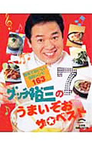 【中古】グッチ裕三のうまいぞおザ・ベスト / グッチ裕三 (単行本)