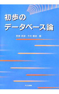 &nbsp;&nbsp;&nbsp; 初歩のデータベース論 単行本 の詳細 関係データベースを中心にデータベース論と、データベースと最もかかわりのあるデータマイニングの基礎を平易に解説。大学生や情報処理技術者試験を目指す人に最適な書。 カテゴリ: 中古本 ジャンル: 女性・生活・コンピュータ コンピューター・インターネットその他 出版社: 共立出版 レーベル: 作者: 阿部武彦 カナ: ショホノデータベースロン / アベタケヒコ サイズ: 単行本 ISBN: 9784320121935 発売日: 2007/10/01 関連商品リンク : 阿部武彦 共立出版