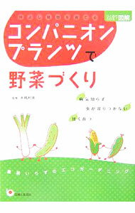 &nbsp;&nbsp;&nbsp; コンパニオンプランツで野菜づくり 単行本 の詳細 複数の植物をいっしょに植えることで、病気や害虫を防ぎ、成長を促したりする「コンパニオンプランツ」の組み合わせや育て方を解説。コンパニオンプランツは地球にやさしい家庭菜園を実現する！ カテゴリ: 中古本 ジャンル: 料理・趣味・児童 家庭菜園 出版社: 主婦と生活社 レーベル: ひと目でわかる！図解 作者: 木嶋利男 カナ: コンパニオンプランツデヤサイズクリ / キジマトシオ サイズ: 単行本 ISBN: 9784391134735 発売日: 2007/10/01 関連商品リンク : 木嶋利男 主婦と生活社 ひと目でわかる！図解