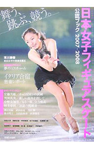 【中古】日本女子フィギュアスケート公認ブック 2007−2008/ (単行本)