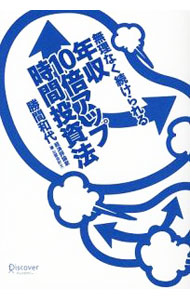 【中古】【全品10倍！8/20限定】無理なく続けられる年収10倍アップ時間投資法 / 勝間和代 (単行本)