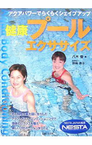 【中古】健康プールエクササイズ / 八木香 (単行本)