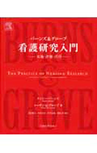 【中古】バーンズ＆グローブ看護研究入門 / BurnsNancy