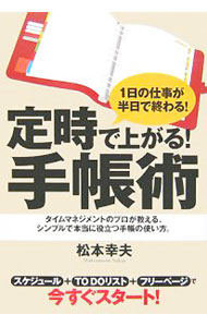 【中古】定時で上がる！手帳術 / 松本幸夫（ヨガ研究） (単行本)