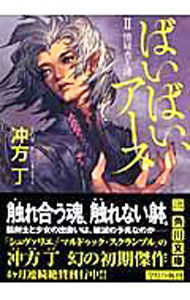 【中古】ばいばい、アース(2)−懐疑者と鍵− / 冲方丁 (文庫)