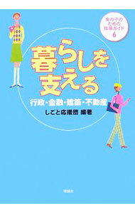 &nbsp;&nbsp;&nbsp; "暮らしを支える " の詳細 出版社: 理論社 レーベル: 女の子のための仕事ガイド 作者: しごと応援団 カナ: クラシオササエル / シゴトオウエンダン サイズ: 単行本 関連商品リンク : しごと応援団 理論社 女の子のための仕事ガイド