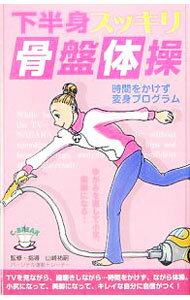 【中古】下半身スッキリ骨盤体操−時間をかけず変身プログラム− / 山崎祐嗣【監修】 (新書)
