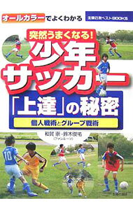 &nbsp;&nbsp;&nbsp; 突然うまくなる！少年サッカー「上達」の秘密 単行本 の詳細 ジュニアサッカーの現役コーチ陣が、サッカーの基本的な知識を教える。サッカーの基本でもある、「ボール、自分、相手」との関係を説明しながら、個人戦術からグループ戦術まで、豊富な写真と図でわかりやすく解説する。 カテゴリ: 中古本 ジャンル: スポーツ・健康・医療 サッカー 出版社: 主婦の友社 レーベル: 主婦の友ベストBOOKS 作者: 和賀崇 カナ: トツゼンウマクナルショウネンサッカージョウタツノヒミツ / ワガタカシ サイズ: 単行本 ISBN: 9784072578162 発売日: 2007/11/01 関連商品リンク : 和賀崇 主婦の友社 主婦の友ベストBOOKS