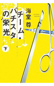 【中古】【全品10倍！5/15限定】チーム バチスタの栄光（田口 白鳥シリーズ1） 下/ 海堂尊 (文庫)