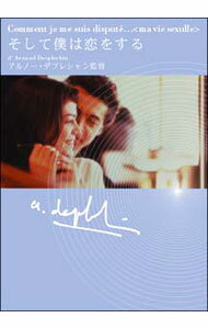 【中古】そして僕は恋をする / アルノー・デプレシャン【監督】