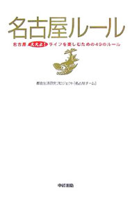 【中古】名古屋ルール / 都会生活研究プロジェクト (単行本)