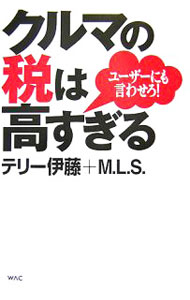【中古】クルマの税は高すぎる / テリー伊藤 (単行本)