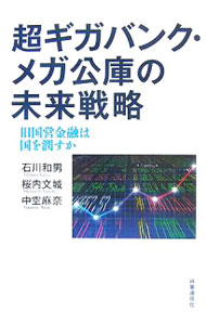 【中古】超ギガバンク・メガ公庫の未来戦略 / 石川和男 (単行本)