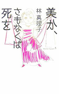 【中古】美か、さもなくば死を　（美女入門シリーズ7） / 林真理子 (単行本)