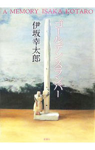 【中古】ゴールデンスランバー / 伊坂幸太郎 (単行本)