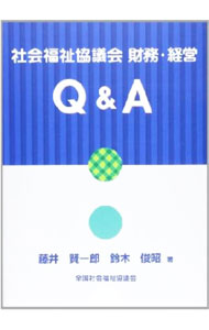 【中古】社会福祉協議会財務・経営Q＆A / 藤井賢一郎