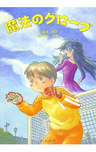 【中古】魔法のグローブ / 森本和子 (単行本)