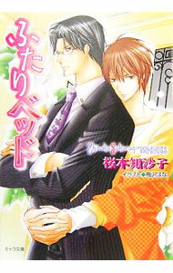 Crystal Hall Paperback Publisher Narumi - 【中古】【全品10倍！5/10限定】ふたりベッド / 桜木知沙子 ボーイズラブ小説 (文庫)