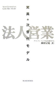&nbsp;&nbsp;&nbsp; 法人営業 単行本 の詳細 日本では、営業コールセンターの力に気づいている人間があまりにも少ない。そのパワーの全貌を事例を満載して解説し、「対面」「ネット」に「コールセンター」を加えた販売モデルのノウハウを紹介。 カテゴリ: 中古本 ジャンル: ビジネス 販売 出版社: 東洋経済新報社 レーベル: 作者: 西村宗晃 カナ: ホウジンエイギョウ / ニシムラムネアキ サイズ: 単行本 ISBN: 9784492555972 発売日: 2008/01/01 関連商品リンク : 西村宗晃 東洋経済新報社
