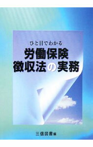 【中古】ひと目でわかる労働保険徴収法の実務 〔2008〕/ 三信図書有限会社 (単行本)