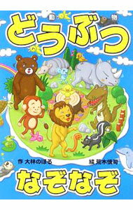 Library, Bibliography - 【中古】どうぶつなぞなぞ / おおばやしのぼる (単行本)
