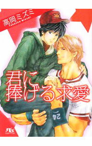 Kosai C - 【中古】君に捧げる求愛 / 高岡ミズミ ボーイズラブ小説 (文庫)